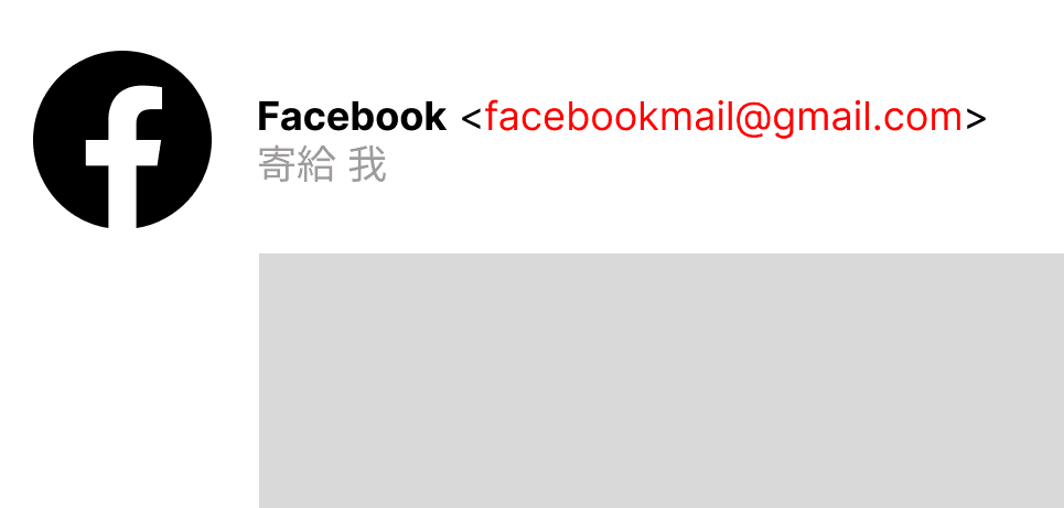 他人可以註冊免費的信箱，將寄件者名稱假冒成可信的來源