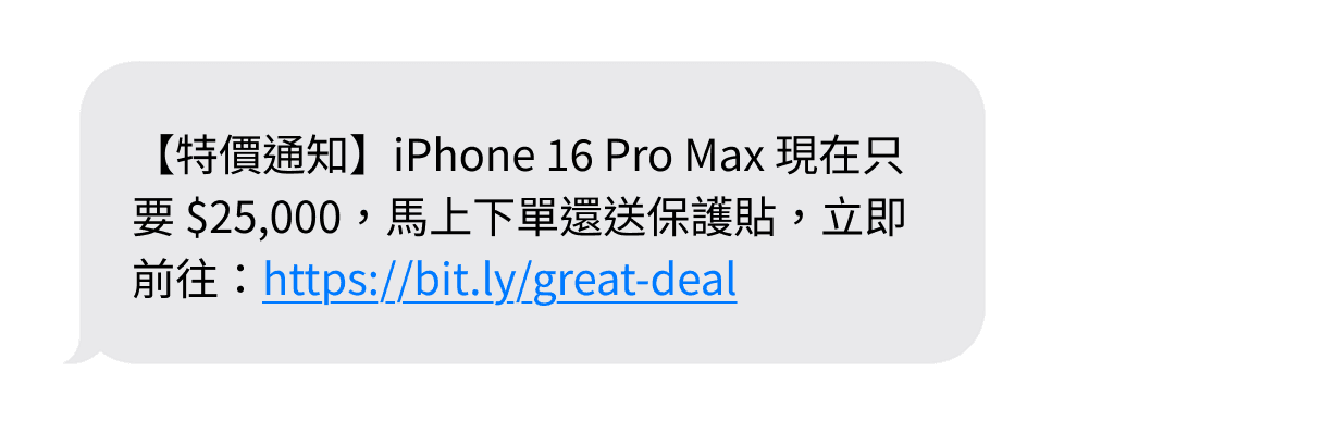 內附短連結的簡訊