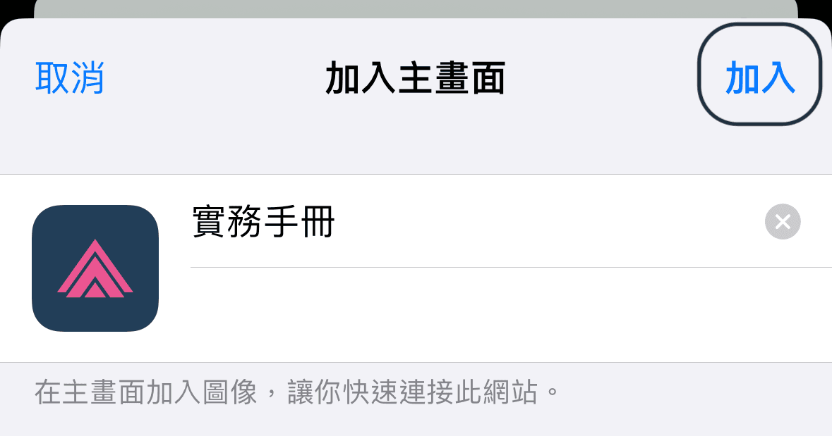點擊「加入」