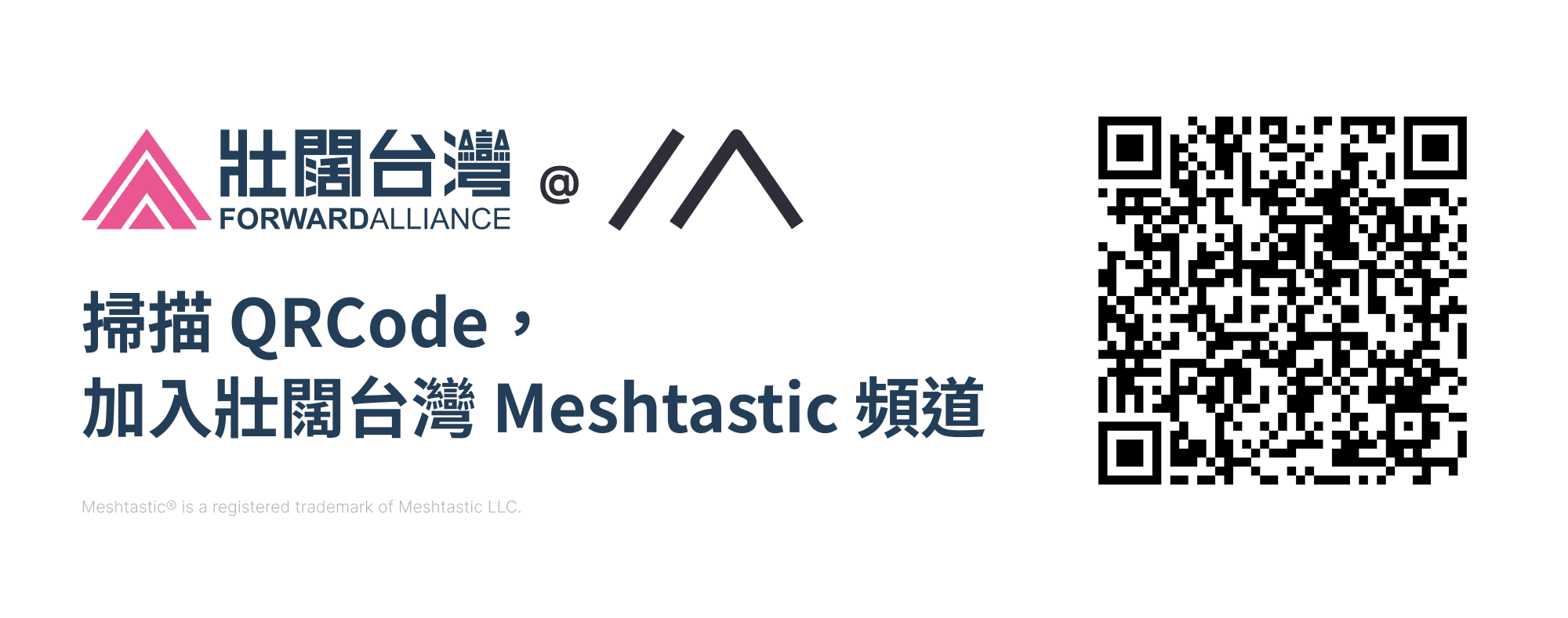 掃描 QRCode，加入壯闊台灣 Meshtastic 頻道