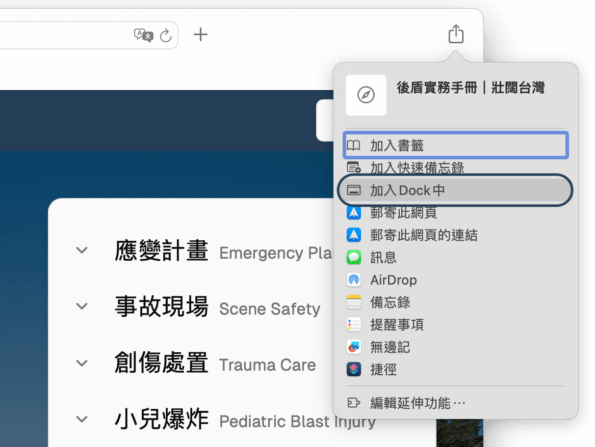 選擇「加入 Dock 中」
